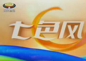 《七色风》西藏卫视每周六播出的娱乐综艺节目